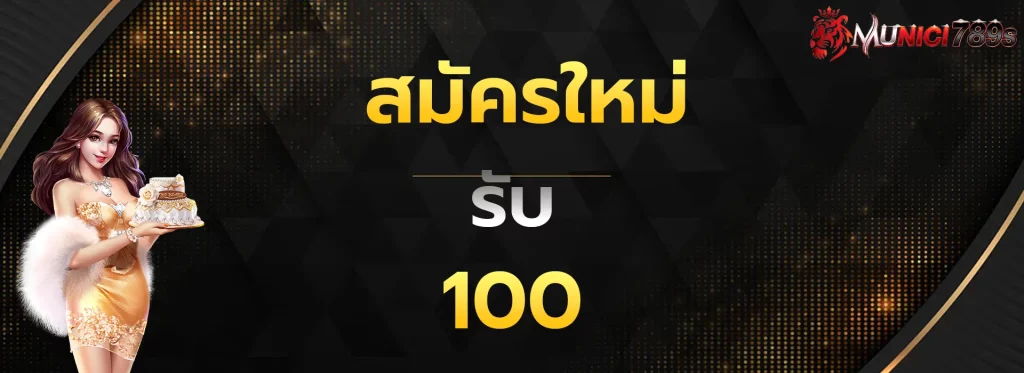 สมัครใหม่รับ100