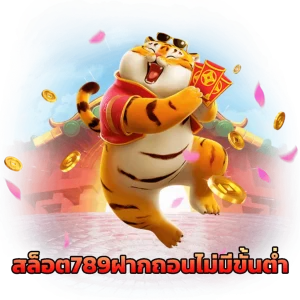 สล็อต789ฝากถอนไม่มีขั้นต่ํา