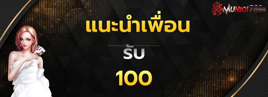 แนะนำเพื่อนรับ100